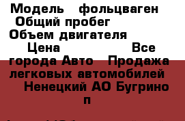  › Модель ­ фольцваген › Общий пробег ­ 67 500 › Объем двигателя ­ 3 600 › Цена ­ 1 000 000 - Все города Авто » Продажа легковых автомобилей   . Ненецкий АО,Бугрино п.
